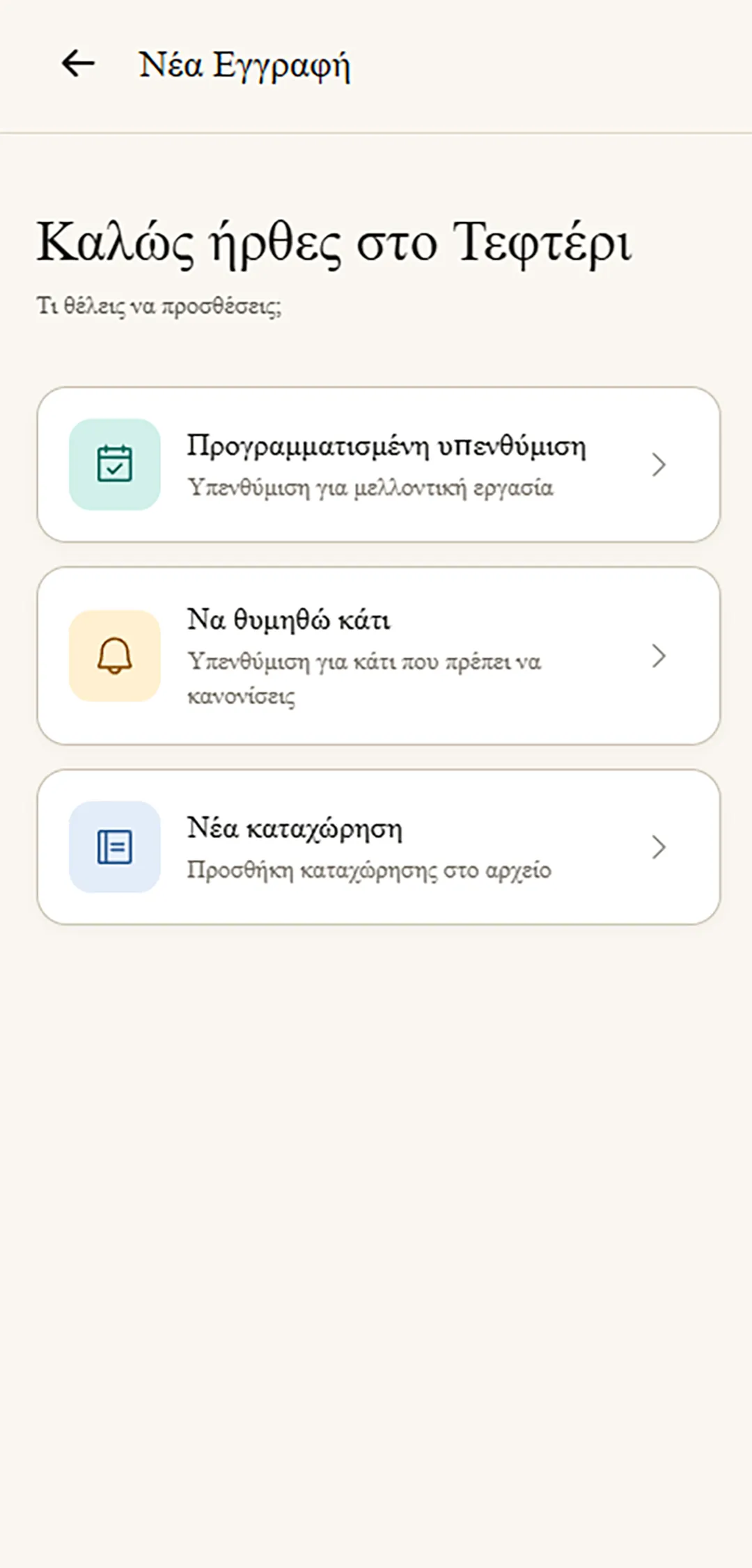 Tefteri new-entry screen offering a scheduled reminder, a general reminder, or an archive entry